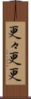 更々 Scroll