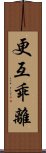 更互乖離 Scroll