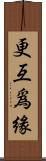 更互爲緣 Scroll