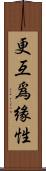 更互爲緣性 Scroll