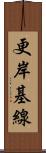 更岸基線 Scroll