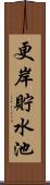 更岸貯水池 Scroll