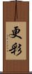 更彩 Scroll