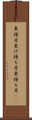 更待月 Scroll