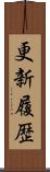 更新履歴 Scroll