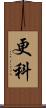 更科 Scroll