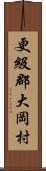 更級郡大岡村 Scroll