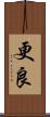 更良 Scroll