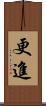 更進 Scroll