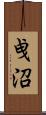 曵沼 Scroll