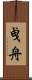 曵舟 Scroll