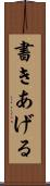書きあげる Scroll