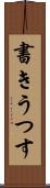 書きうつす Scroll