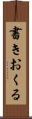 書きおくる Scroll