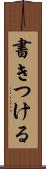 書きつける Scroll
