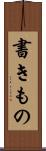 書きもの Scroll
