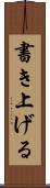 書き上げる Scroll