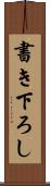 書き下ろし Scroll