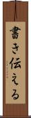 書き伝える Scroll