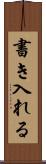 書き入れる Scroll