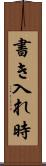 書き入れ時 Scroll