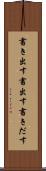 書き出す Scroll