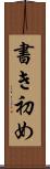 書き初め Scroll