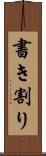 書き割り Scroll