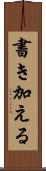 書き加える Scroll