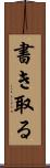 書き取る Scroll