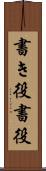 書き役 Scroll