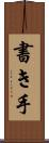 書き手 Scroll
