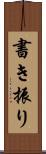 書き振り Scroll
