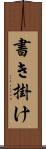 書き掛け Scroll