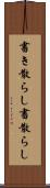 書き散らし Scroll
