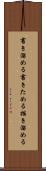 書き溜める Scroll