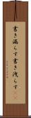 書き漏らす Scroll