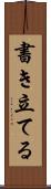 書き立てる Scroll