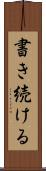 書き続ける Scroll