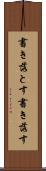 書き落とす Scroll