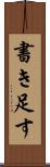 書き足す Scroll