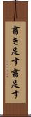 書き足す Scroll