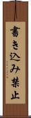 書き込み禁止 Scroll