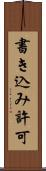 書き込み許可 Scroll
