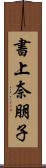 書上奈朋子 Scroll