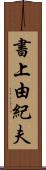 書上由紀夫 Scroll