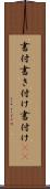 書付 Scroll