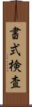 書式検査 Scroll