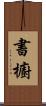 書櫥 Scroll