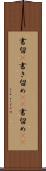 書留(P) Scroll